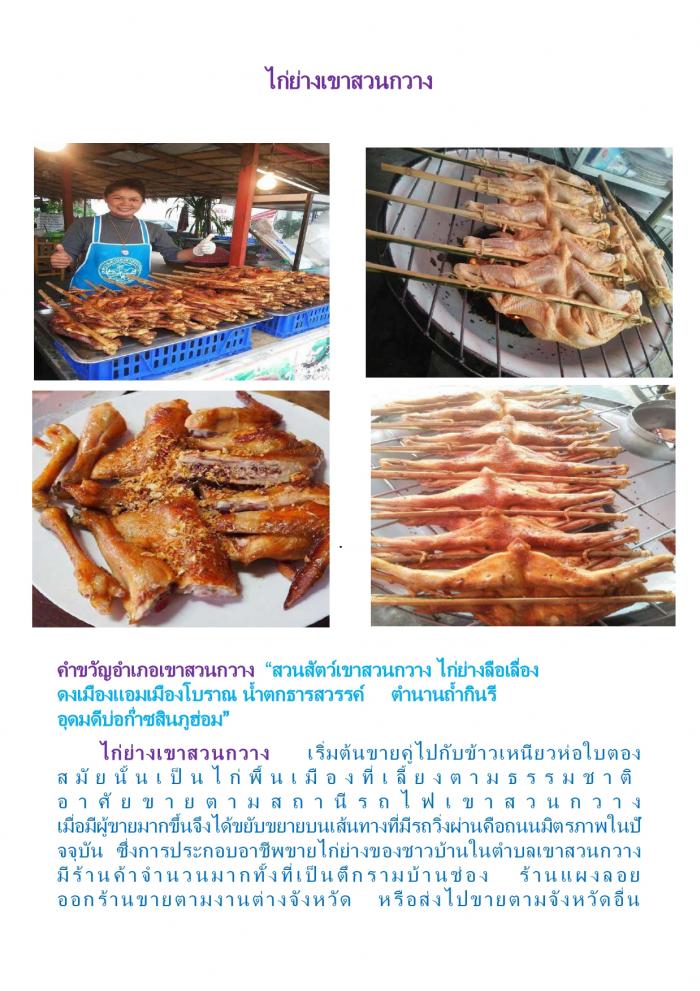 แหล่งท่องเที่ยว  ไก่ย่างเขาสวนกวาง