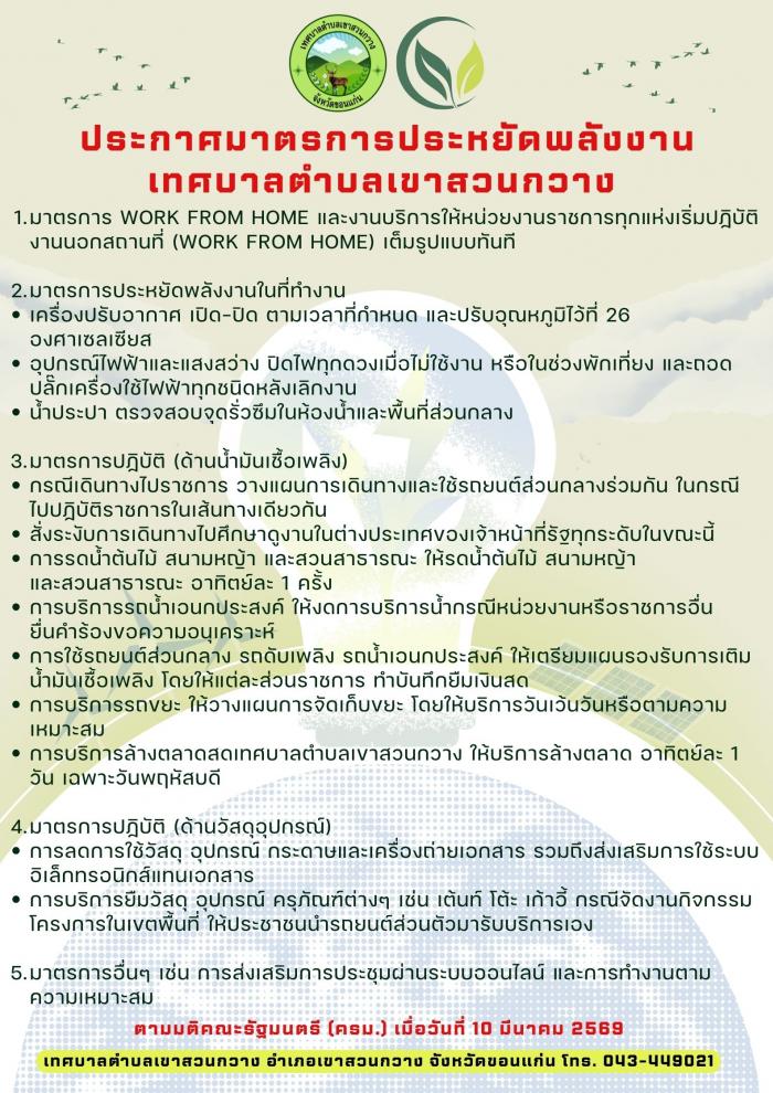 ประกาศจากเทศบาลตำบลเขาสวนกวาง เรื่องม...
